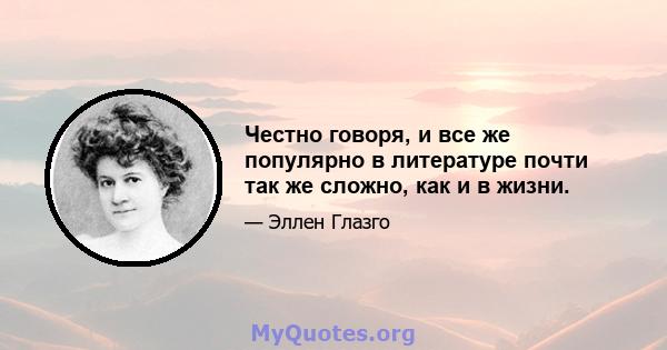 Честно говоря, и все же популярно в литературе почти так же сложно, как и в жизни.