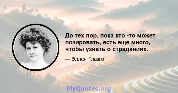 До тех пор, пока кто -то может позировать, есть еще много, чтобы узнать о страданиях.