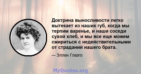 Доктрина выносливости легко вытекает из наших губ, когда мы терпим варенье, и наши соседи сухой хлеб, и мы все еще можем смириться с недействительными от страданий нашего брата.