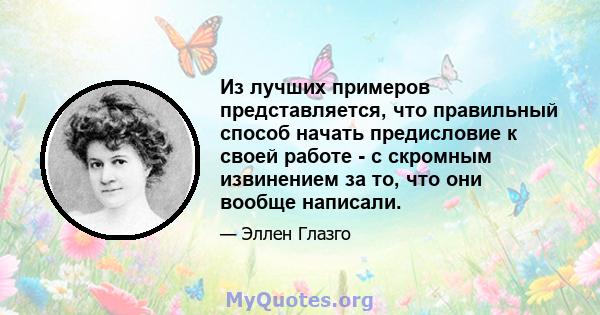 Из лучших примеров представляется, что правильный способ начать предисловие к своей работе - с скромным извинением за то, что они вообще написали.