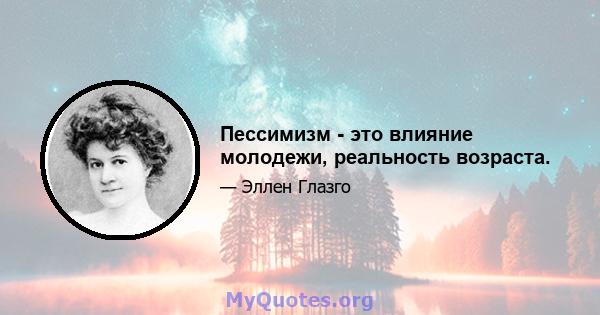 Пессимизм - это влияние молодежи, реальность возраста.