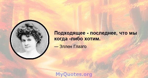 Подходящее - последнее, что мы когда -либо хотим.