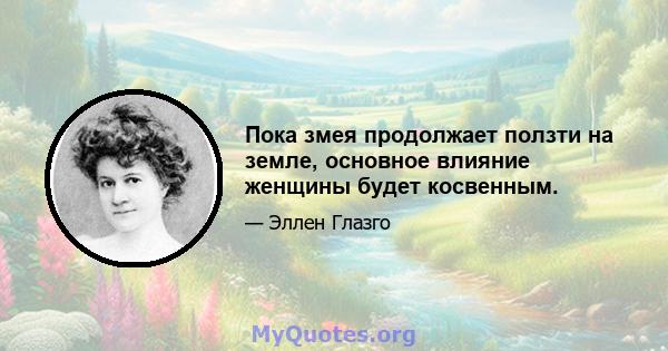 Пока змея продолжает ползти на земле, основное влияние женщины будет косвенным.