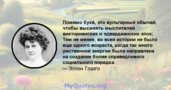 Помимо букв, это вульгарный обычай, чтобы высмеять мыслителей викторианских и эдвардианских эпох; Тем не менее, во всей истории не было еще одного возраста, когда так много умственной энергии была направлена ​​на