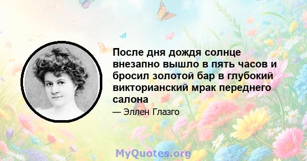 После дня дождя солнце внезапно вышло в пять часов и бросил золотой бар в глубокий викторианский мрак переднего салона