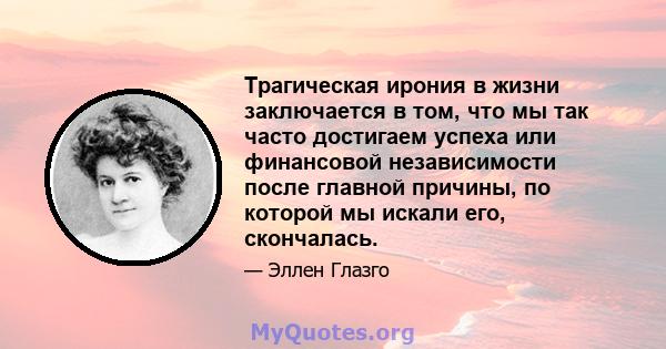 Трагическая ирония в жизни заключается в том, что мы так часто достигаем успеха или финансовой независимости после главной причины, по которой мы искали его, скончалась.