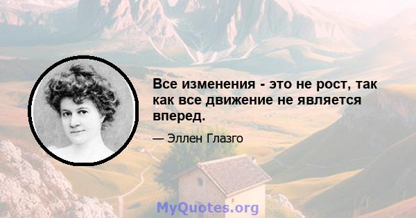 Все изменения - это не рост, так как все движение не является вперед.