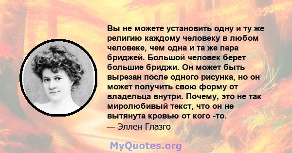 Вы не можете установить одну и ту же религию каждому человеку в любом человеке, чем одна и та же пара бриджей. Большой человек берет большие бриджи. Он может быть вырезан после одного рисунка, но он может получить свою