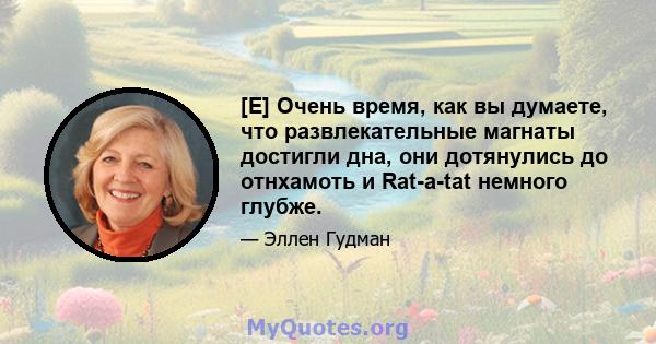 [E] Очень время, как вы думаете, что развлекательные магнаты достигли дна, они дотянулись до отнхамоть и Rat-a-tat немного глубже.