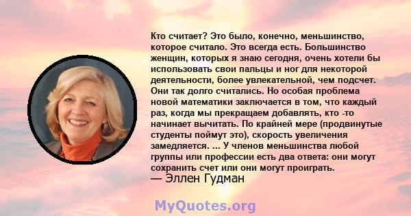 Кто считает? Это было, конечно, меньшинство, которое считало. Это всегда есть. Большинство женщин, которых я знаю сегодня, очень хотели бы использовать свои пальцы и ног для некоторой деятельности, более увлекательной,