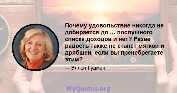 Почему удовольствие никогда не добирается до ... послушного списка доходов и нет? Разве радость также не станет мягкой и дрябшей, если вы пренебрегаете этим?