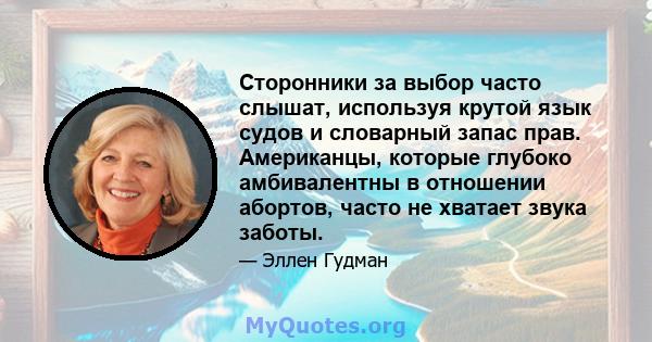 Сторонники за выбор часто слышат, используя крутой язык судов и словарный запас прав. Американцы, которые глубоко амбивалентны в отношении абортов, часто не хватает звука заботы.