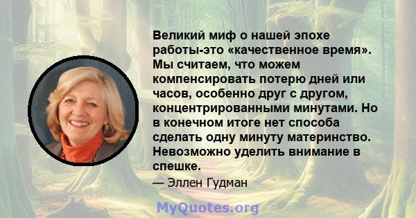 Великий миф о нашей эпохе работы-это «качественное время». Мы считаем, что можем компенсировать потерю дней или часов, особенно друг с другом, концентрированными минутами. Но в конечном итоге нет способа сделать одну