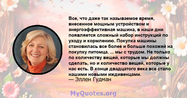 Все, что даже так называемое время, внесенное мощным устройством и энергоэффективная машина, в наши дни появляется сложный набор инструкций по уходу и кормлению. Покупка машины становилась все более и больше похожей на