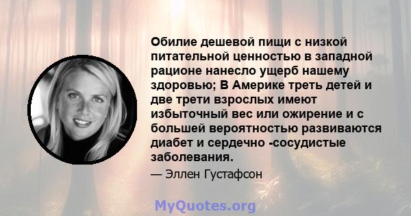 Обилие дешевой пищи с низкой питательной ценностью в западной рационе нанесло ущерб нашему здоровью; В Америке треть детей и две трети взрослых имеют избыточный вес или ожирение и с большей вероятностью развиваются