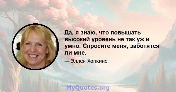 Да, я знаю, что повышать высокий уровень не так уж и умно. Спросите меня, заботятся ли мне.