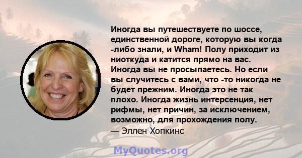 Иногда вы путешествуете по шоссе, единственной дороге, которую вы когда -либо знали, и Wham! Полу приходит из ниоткуда и катится прямо на вас. Иногда вы не просыпаетесь. Но если вы случитесь с вами, что -то никогда не