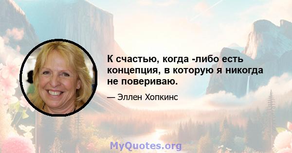 К счастью, когда -либо есть концепция, в которую я никогда не повериваю.