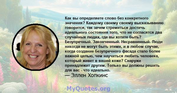 Как вы определяете слово без конкретного значения? Каждому своему своему высказыванию говорится, так зачем стремиться достичь идеального состояния того, что не согласятся два случайных людях, где вы хотите быть?