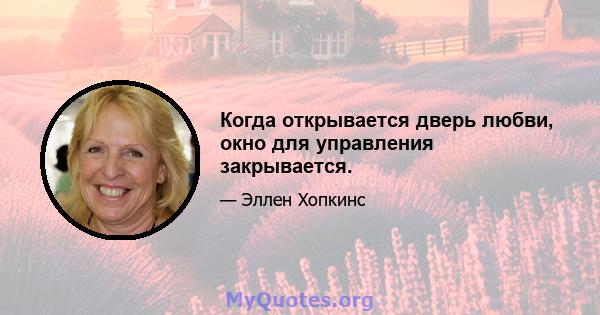 Когда открывается дверь любви, окно для управления закрывается.