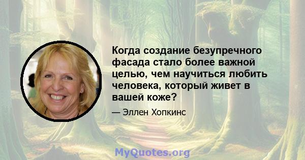 Когда создание безупречного фасада стало более важной целью, чем научиться любить человека, который живет в вашей коже?