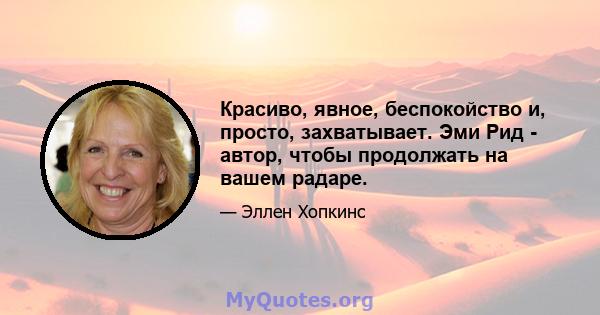 Красиво, явное, беспокойство и, просто, захватывает. Эми Рид - автор, чтобы продолжать на вашем радаре.