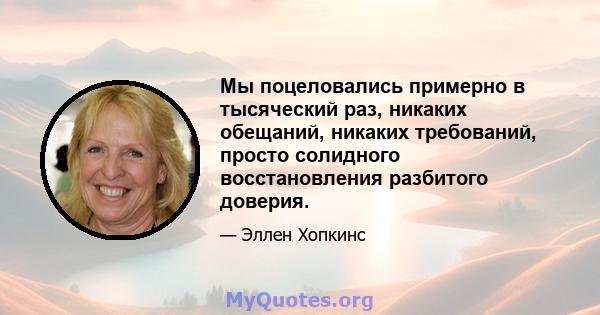 Мы поцеловались примерно в тысяческий раз, никаких обещаний, никаких требований, просто солидного восстановления разбитого доверия.