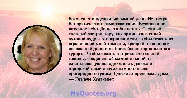 Наконец, это идеальный зимний день. Нет ветра. Нет арктического замораживания. Безоблачное лазурное небо. День, чтобы летать. Снежный снежный застрял гору, как эрмин, сказочный пуховой пудры, уговаривая меня, чтобы