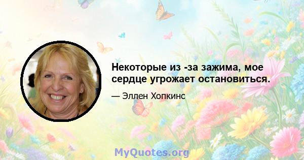 Некоторые из -за зажима, мое сердце угрожает остановиться.