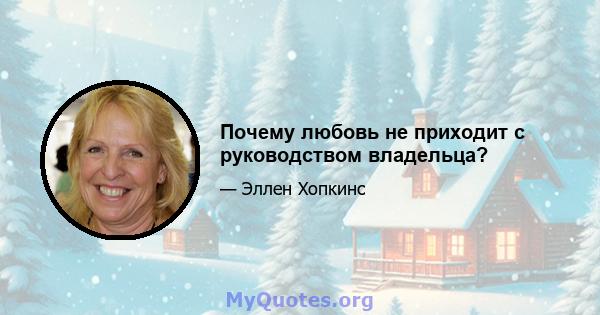 Почему любовь не приходит с руководством владельца?