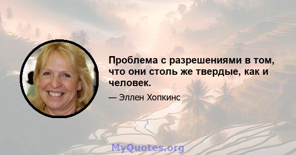 Проблема с разрешениями в том, что они столь же твердые, как и человек.