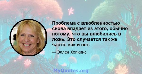 Проблема с влюбленностью снова впадает из этого, обычно потому, что вы влюбились в ложь. Это случается так же часто, как и нет.