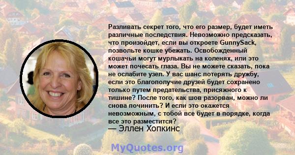 Разливать секрет того, что его размер, будет иметь различные последствия. Невозможно предсказать, что произойдет, если вы откроете GunnySack, позвольте кошке убежать. Освобожденный кошачьи могут мурлыкать на коленях,