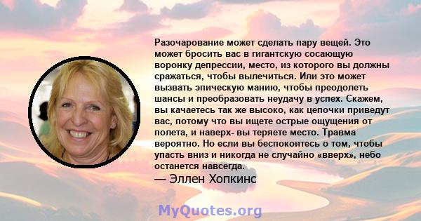 Разочарование может сделать пару вещей. Это может бросить вас в гигантскую сосающую воронку депрессии, место, из которого вы должны сражаться, чтобы вылечиться. Или это может вызвать эпическую манию, чтобы преодолеть