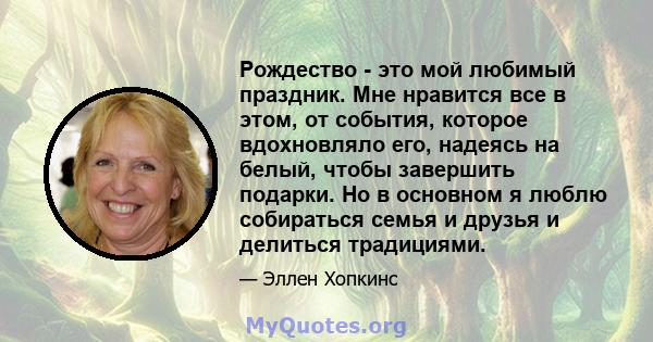 Рождество - это мой любимый праздник. Мне нравится все в этом, от события, которое вдохновляло его, надеясь на белый, чтобы завершить подарки. Но в основном я люблю собираться семья и друзья и делиться традициями.