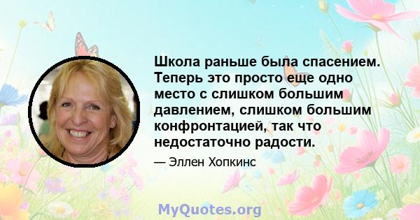 Школа раньше была спасением. Теперь это просто еще одно место с слишком большим давлением, слишком большим конфронтацией, так что недостаточно радости.