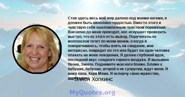 Стоя здесь весь мой мир далеко под моими ногами, я должен быть наполнен гордостью. Вместо этого я чувствую себя ошеломленным чувством поражения. Внезапно до меня приходит, нос искушает проверить выступ, что из этого