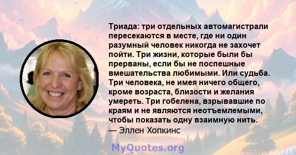 Триада: три отдельных автомагистрали пересекаются в месте, где ни один разумный человек никогда не захочет пойти. Три жизни, которые были бы прерваны, если бы не поспешные вмешательства любимыми. Или судьба. Три