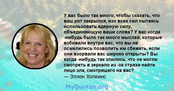 У вас было так много, чтобы сказать, что ваш рот закрылся, изо всех сил пытаясь использовать ядерную силу, объединяющую ваши слова? У вас когда -нибудь было так много мыслей, которые взбивали внутри вас, что вы не