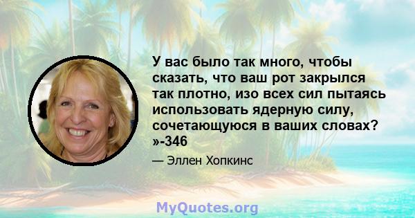 У вас было так много, чтобы сказать, что ваш рот закрылся так плотно, изо всех сил пытаясь использовать ядерную силу, сочетающуюся в ваших словах? »-346