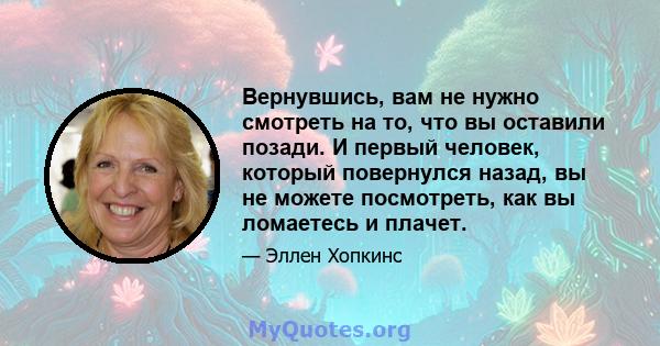 Вернувшись, вам не нужно смотреть на то, что вы оставили позади. И первый человек, который повернулся назад, вы не можете посмотреть, как вы ломаетесь и плачет.