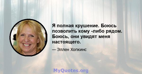 Я полная крушение. Боюсь позволить кому -либо рядом. Боюсь, они увидят меня настоящего.