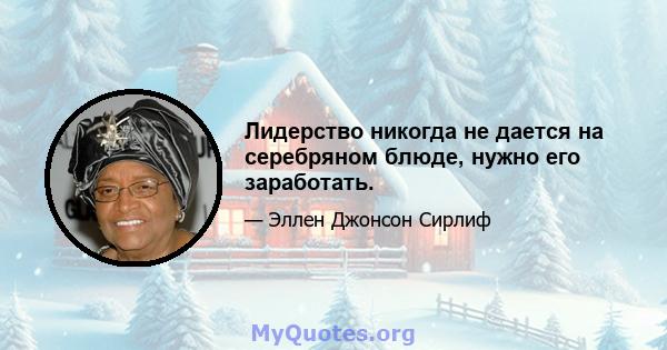 Лидерство никогда не дается на серебряном блюде, нужно его заработать.