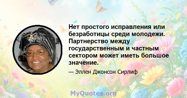 Нет простого исправления или безработицы среди молодежи. Партнерство между государственным и частным сектором может иметь большое значение.