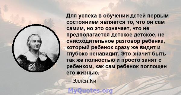 Для успеха в обучении детей первым состоянием является то, что он сам самим, но это означает, что не предполагается детское детское, не снисходительное разговор ребенка, который ребенок сразу же видит и глубоко