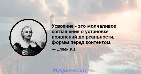 Усвоение - это молчаливое соглашение о установке появлений до реальности, формы перед контентом.