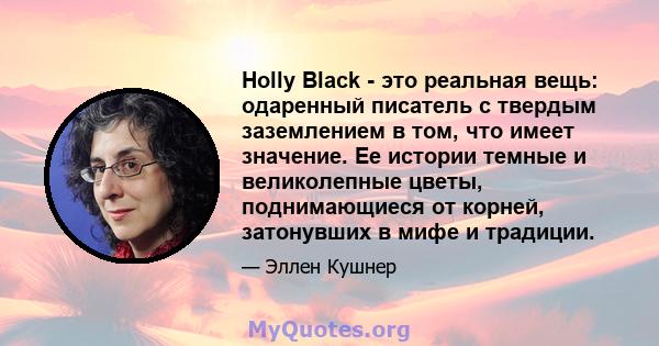 Holly Black - это реальная вещь: одаренный писатель с твердым заземлением в том, что имеет значение. Ее истории темные и великолепные цветы, поднимающиеся от корней, затонувших в мифе и традиции.