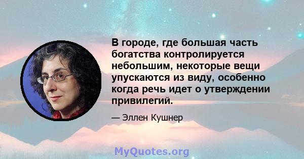 В городе, где большая часть богатства контролируется небольшим, некоторые вещи упускаются из виду, особенно когда речь идет о утверждении привилегий.