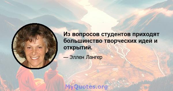 Из вопросов студентов приходят большинство творческих идей и открытий.