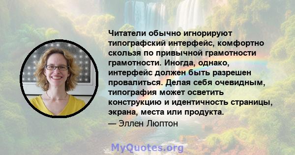 Читатели обычно игнорируют типографский интерфейс, комфортно скользя по привычной грамотности грамотности. Иногда, однако, интерфейс должен быть разрешен провалиться. Делая себя очевидным, типография может осветить